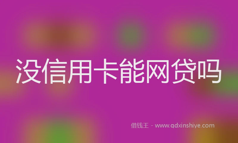 没信用卡能网贷吗