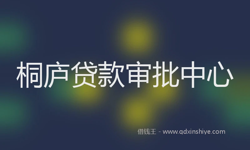 桐庐贷款审批中心