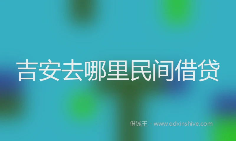 吉安去哪里民间借贷
