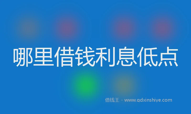 哪里借钱利息低点