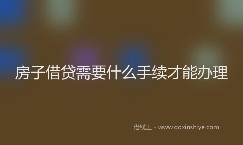 房子借贷需要什么手续才能办理