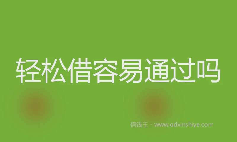轻松借容易通过吗