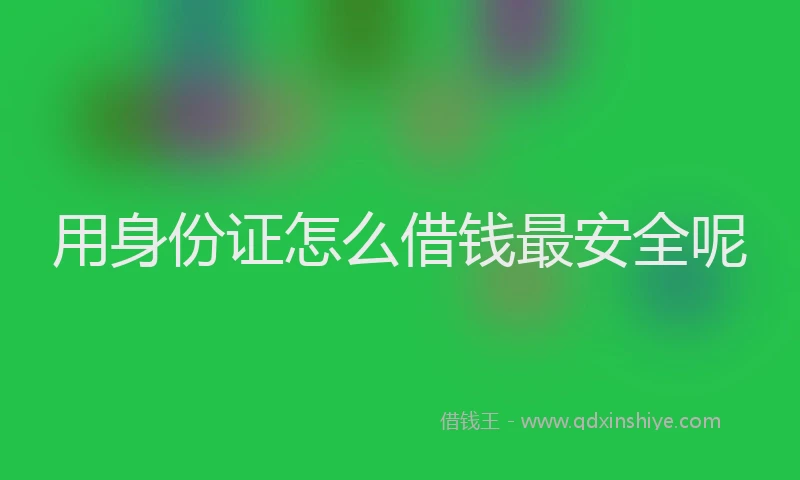 用身份证怎么借钱最安全呢