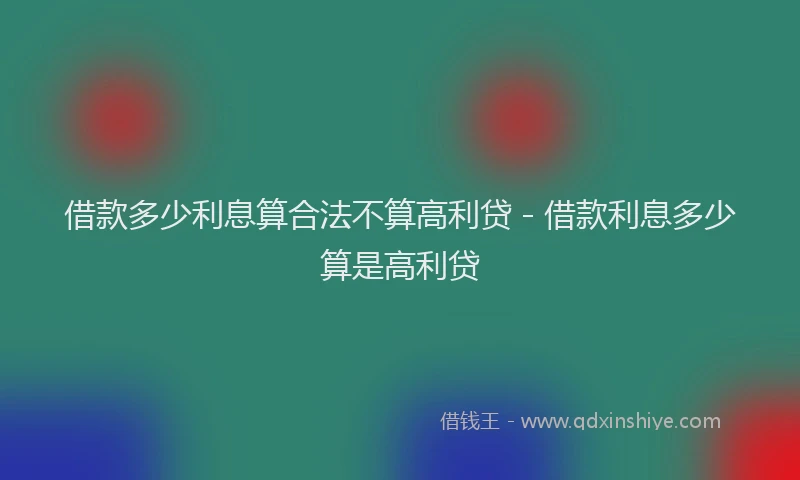 借款多少利息算合法不算高利贷 - 借款利息多少算是高利贷
