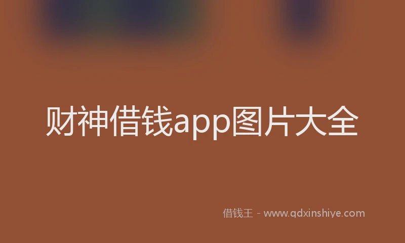 财神借钱app图片大全