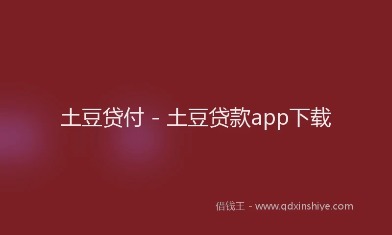 土豆贷付 - 土豆贷款app下载