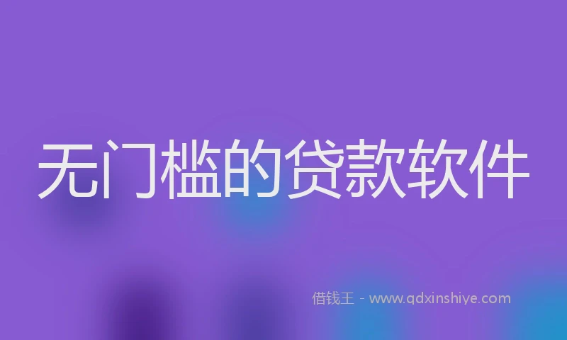 无门槛的贷款软件