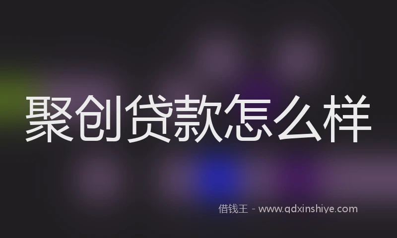 聚创贷款怎么样