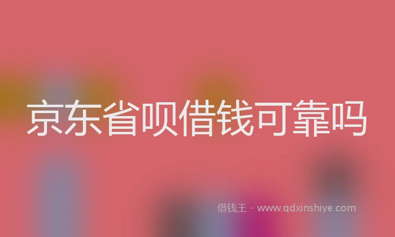京东省呗借钱可靠吗