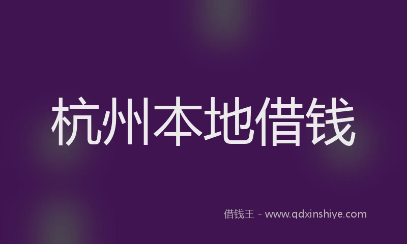 杭州本地借钱