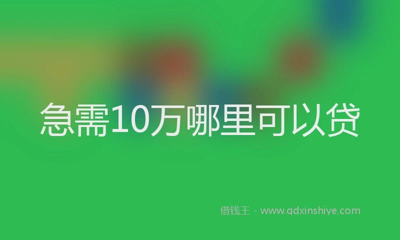 急需10万哪里可以贷