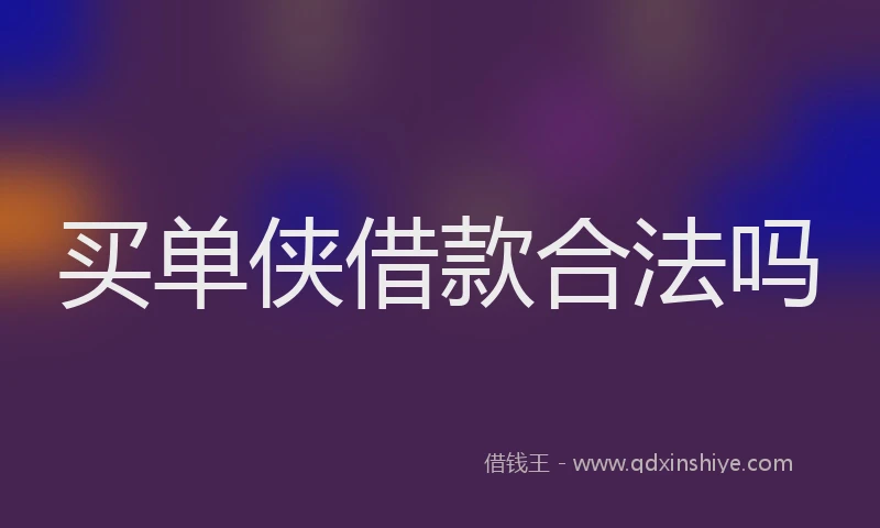 买单侠借款合法吗