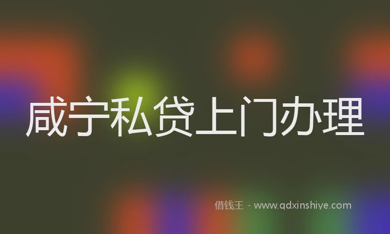 咸宁私贷上门办理