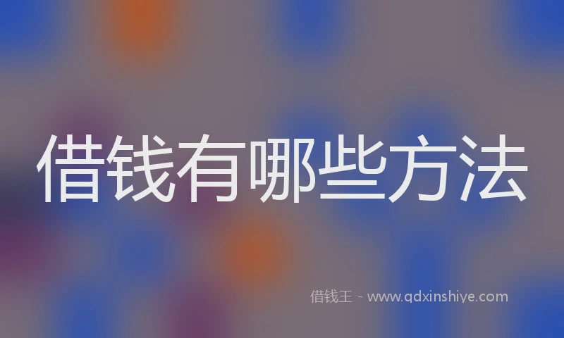 借钱有哪些方法