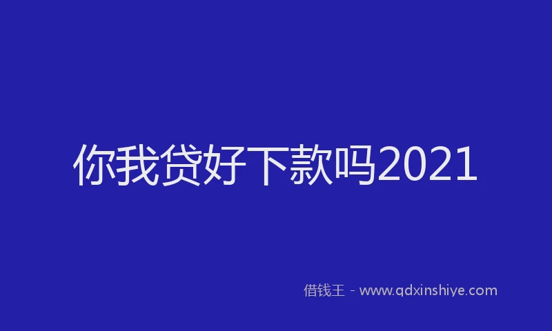 你我贷好下款吗2021