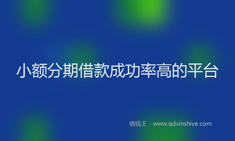小额分期借款成功率高的平台