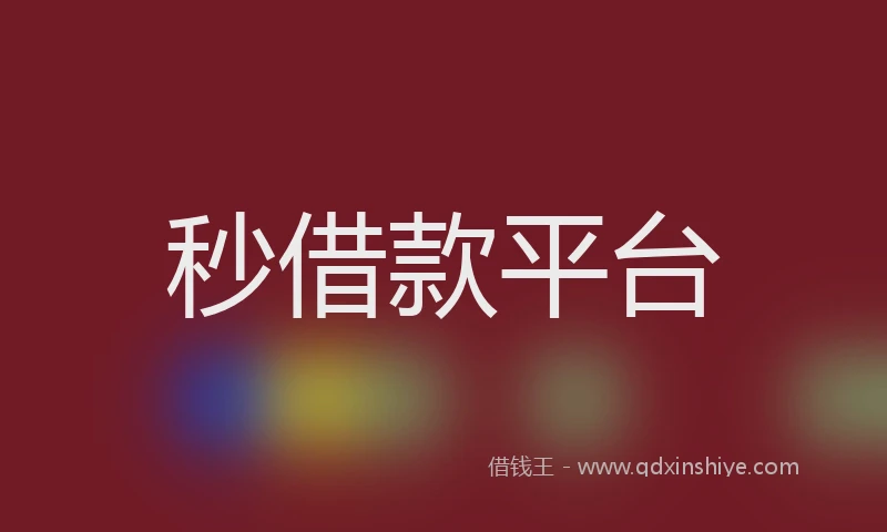 秒借款平台