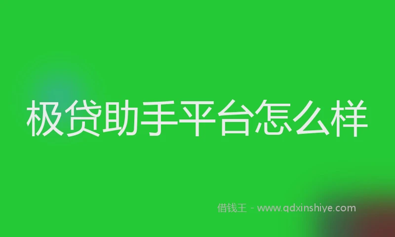 极贷助手平台怎么样