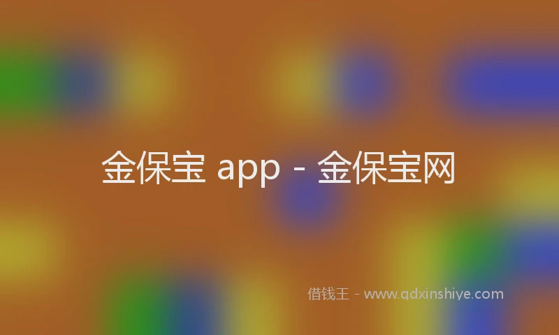 金保宝 app - 金保宝网