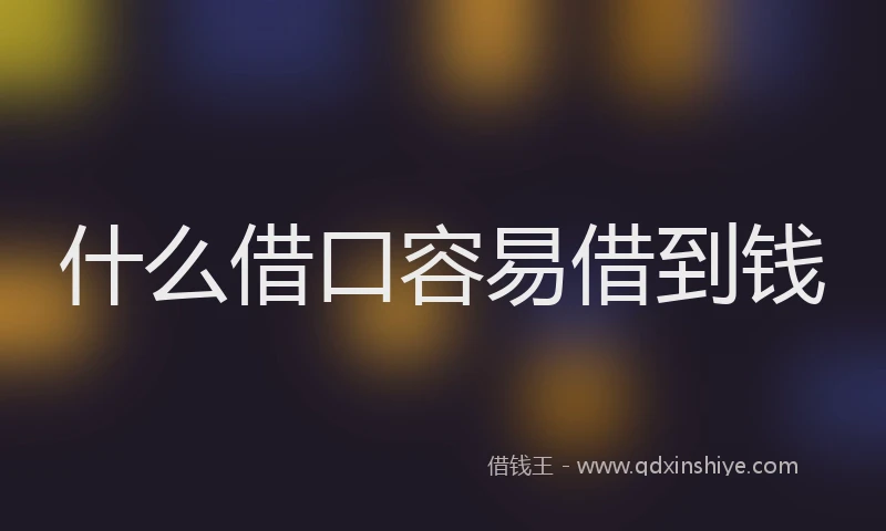 什么借口容易借到钱