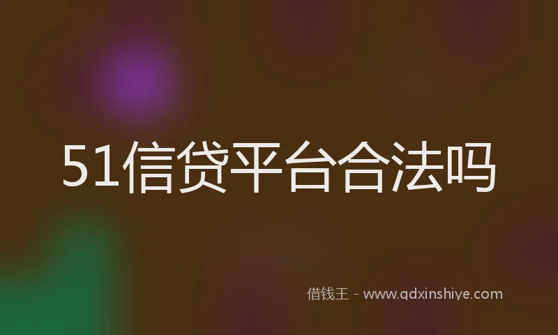 51信贷平台合法吗