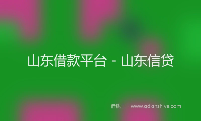 山东借款平台 - 山东信贷