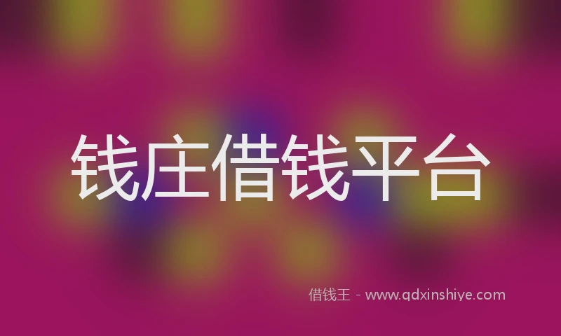 钱庄借钱平台