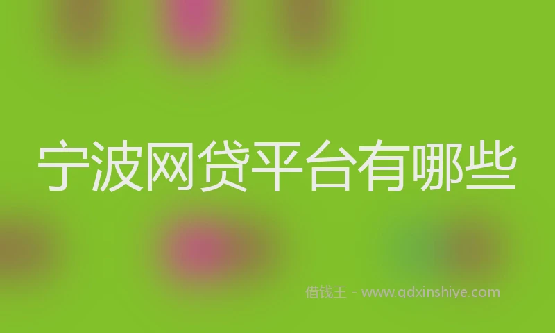 宁波网贷平台有哪些