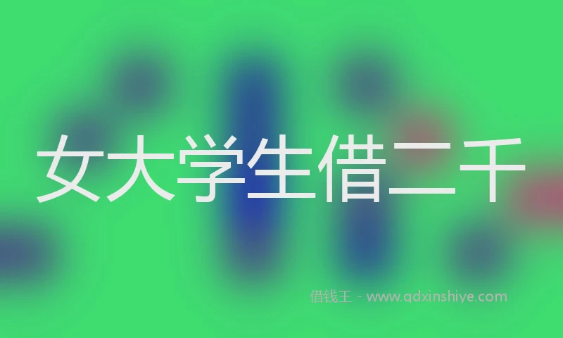 女大学生借二千