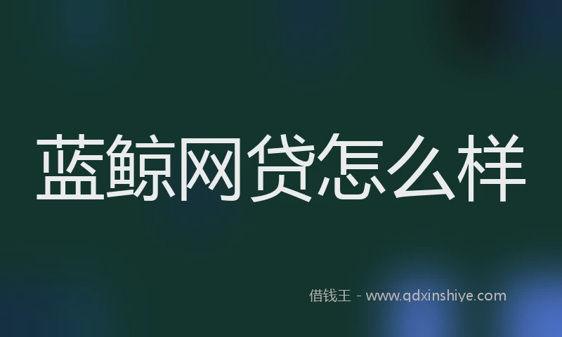 蓝鲸网贷怎么样