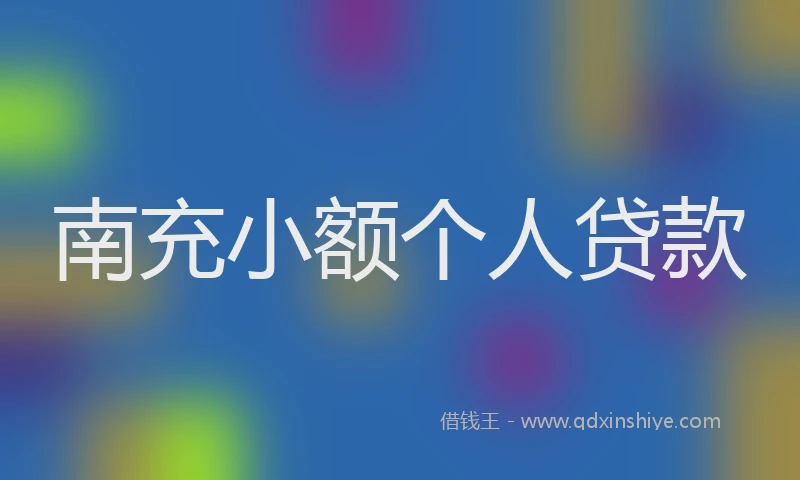南充小额个人贷款