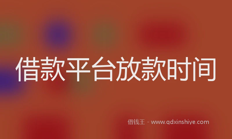 借款平台放款时间