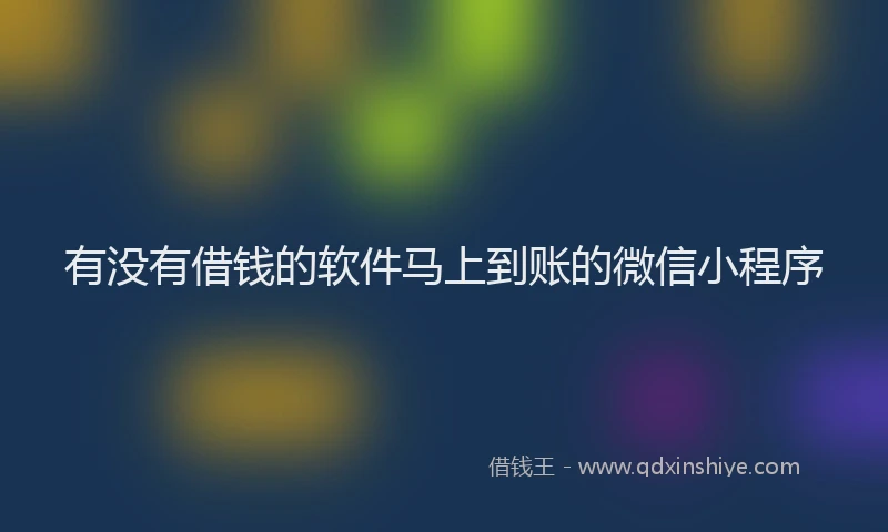 有没有借钱的软件马上到账的微信小程序
