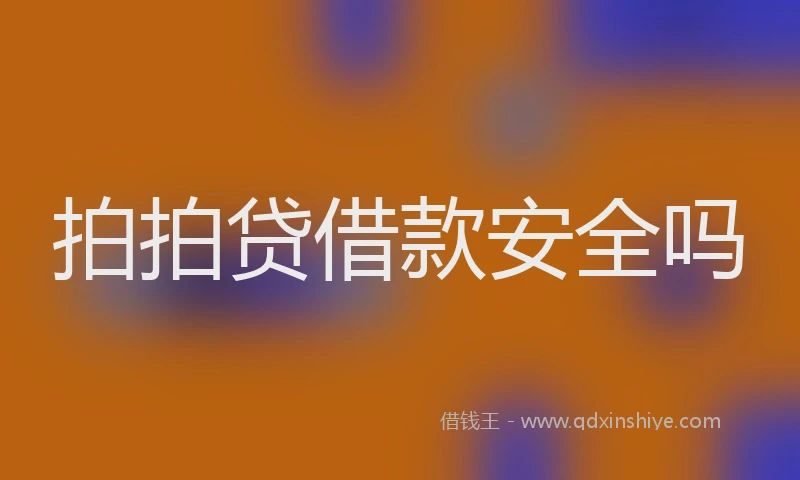 拍拍贷借款安全吗