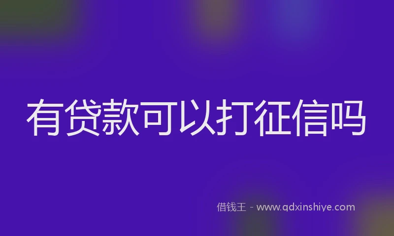 有贷款可以打征信吗