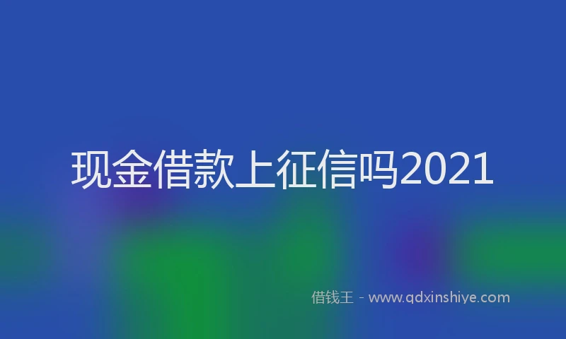 现金借款上征信吗2021