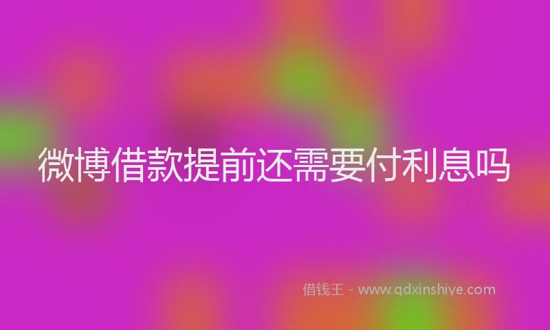 微博借款提前还需要付利息吗