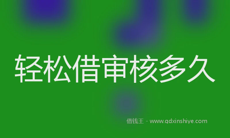 轻松借审核多久