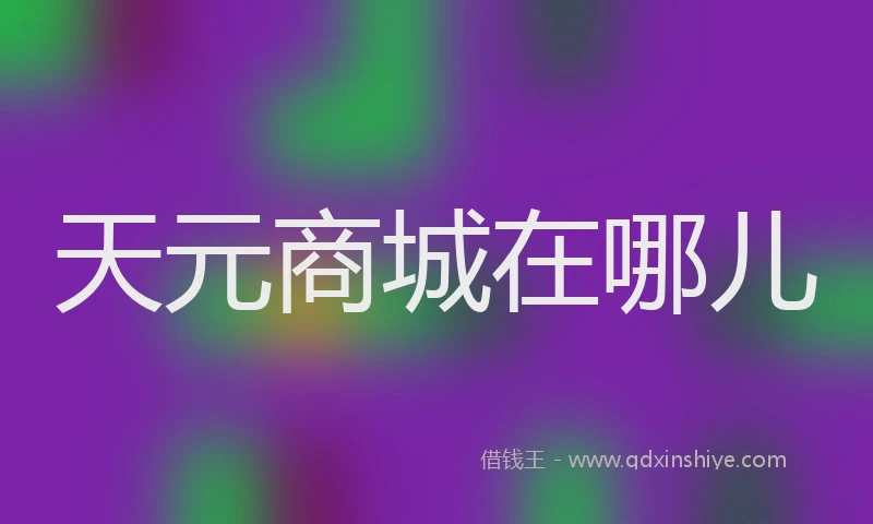 天元商城在哪儿