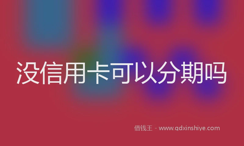 没信用卡可以分期吗