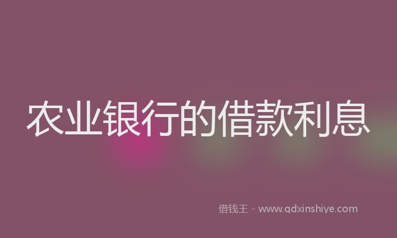 农业银行的借款利息