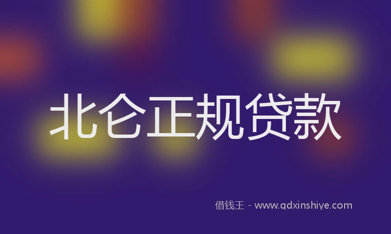 北仑正规贷款