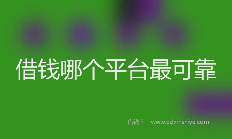 借钱哪个平台最可靠