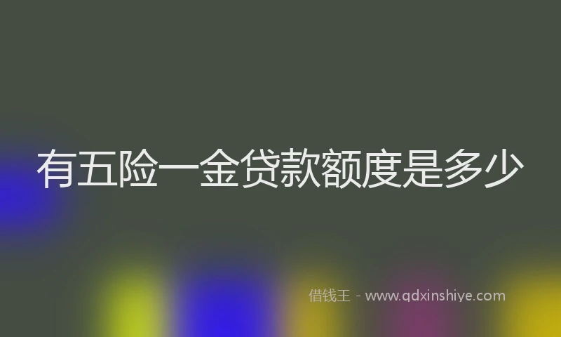 有五险一金贷款额度是多少