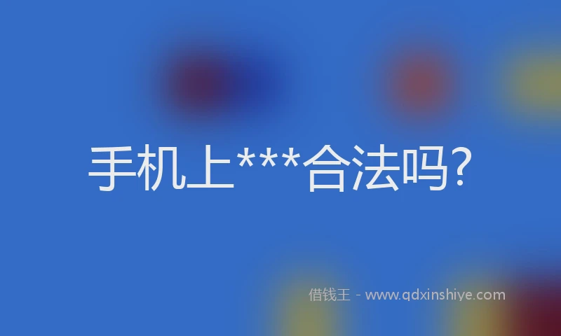 手机上***合法吗?