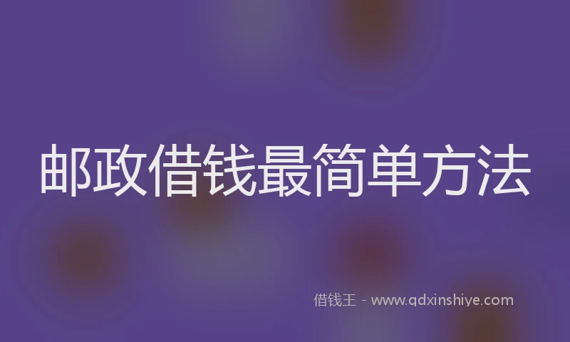 邮政借钱最简单方法
