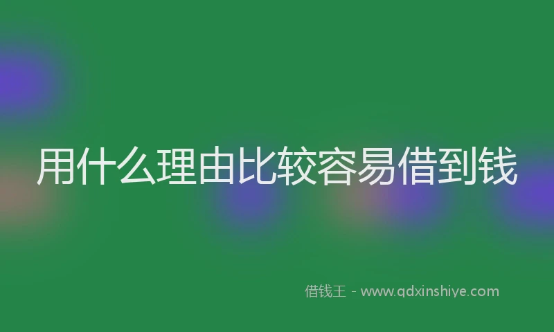 用什么理由比较容易借到钱
