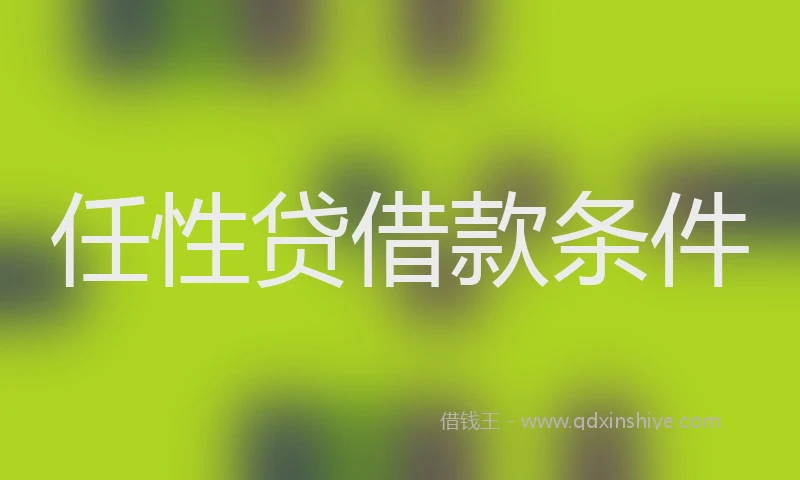 任性贷借款条件