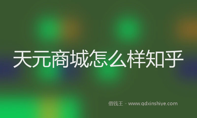 天元商城怎么样知乎