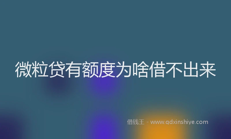 微粒贷有额度为啥借不出来